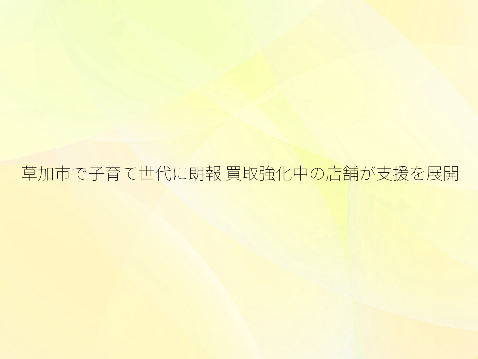 草加市で子育て世代に朗報