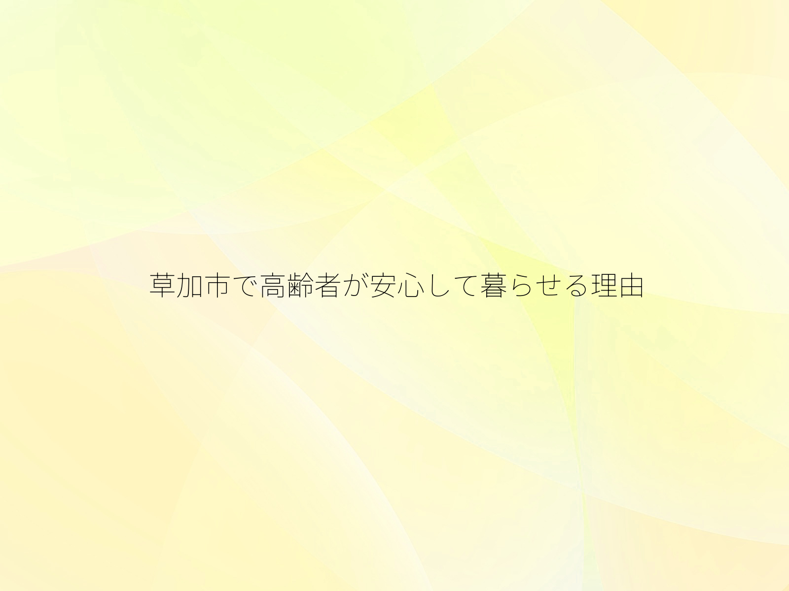 草加市で高齢者が安心して暮らせる理由