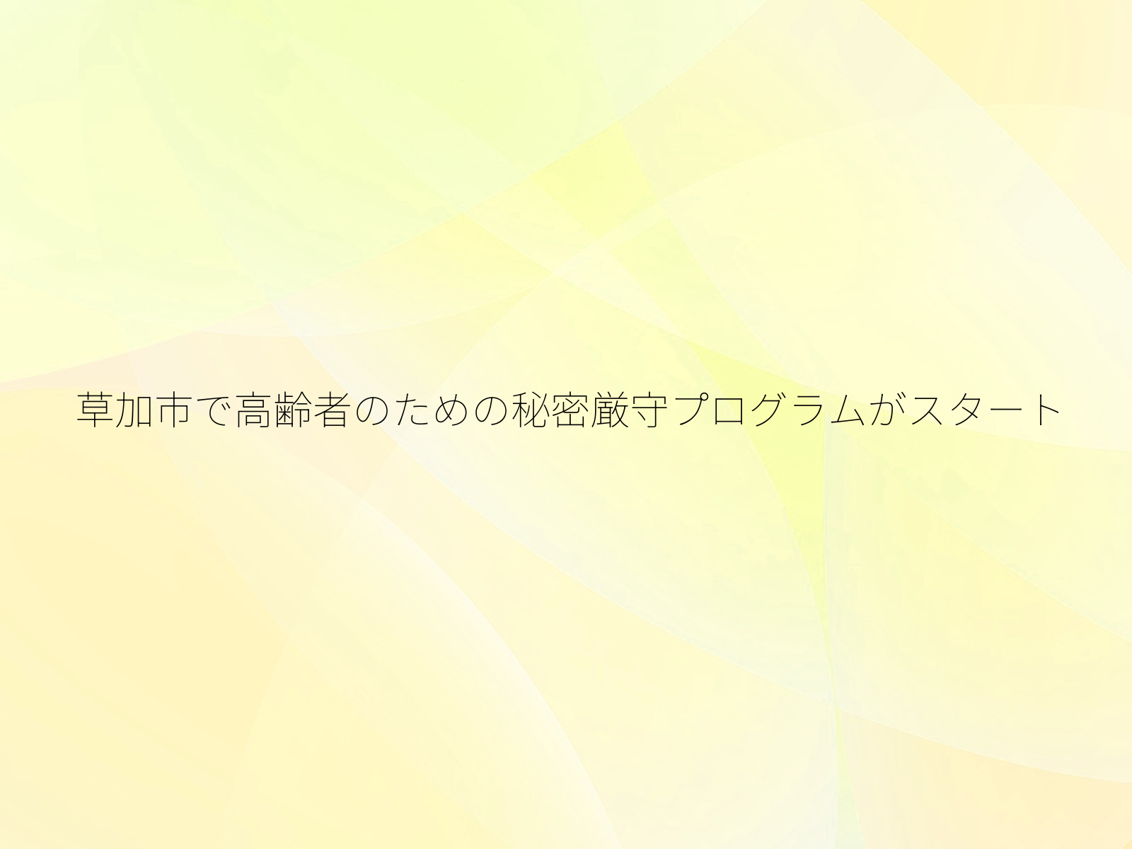 草加市で高齢者のための秘密厳守プログラムがスタート