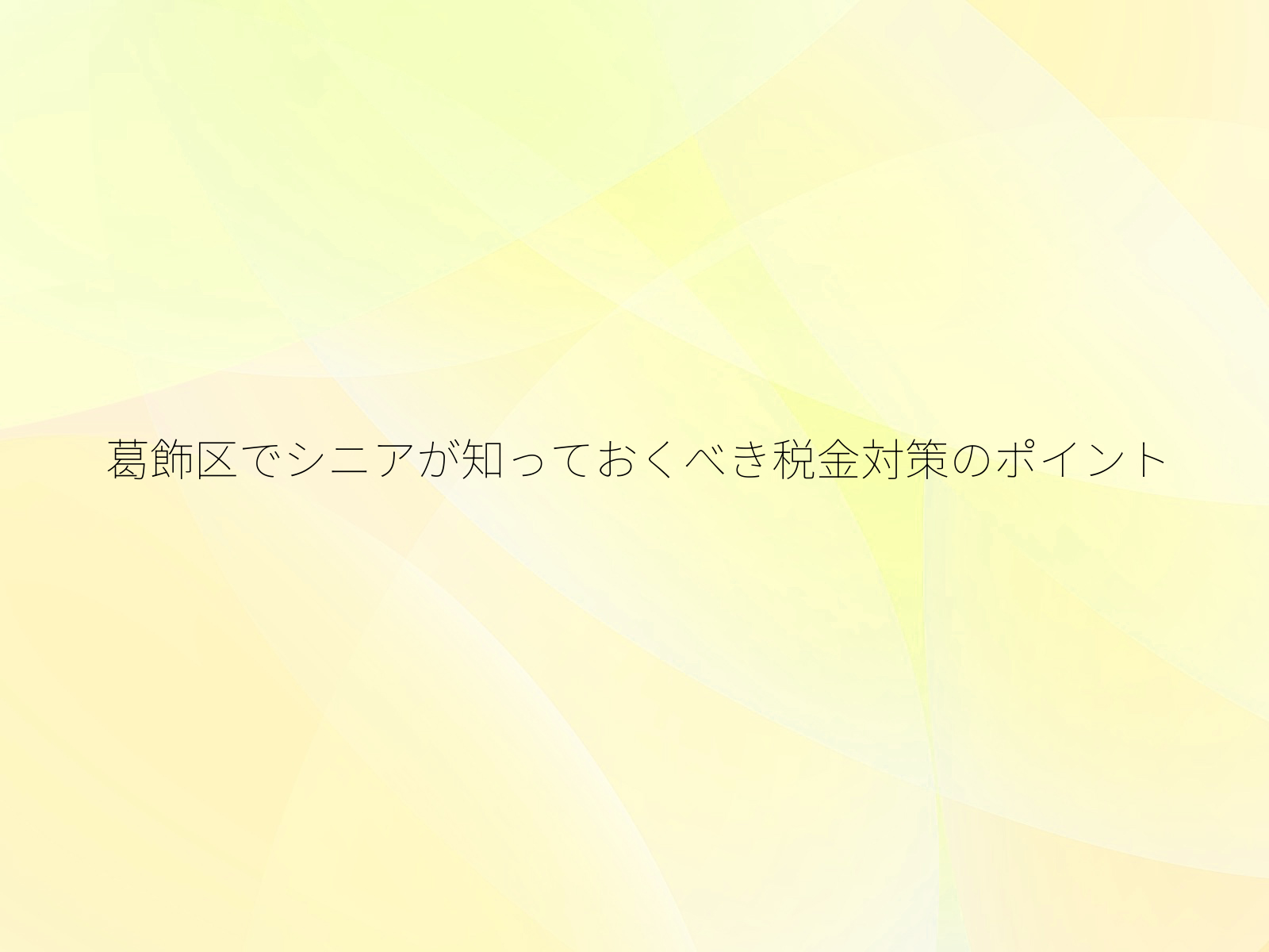 葛飾区でシニアが知っておくべき税金対策のポイント