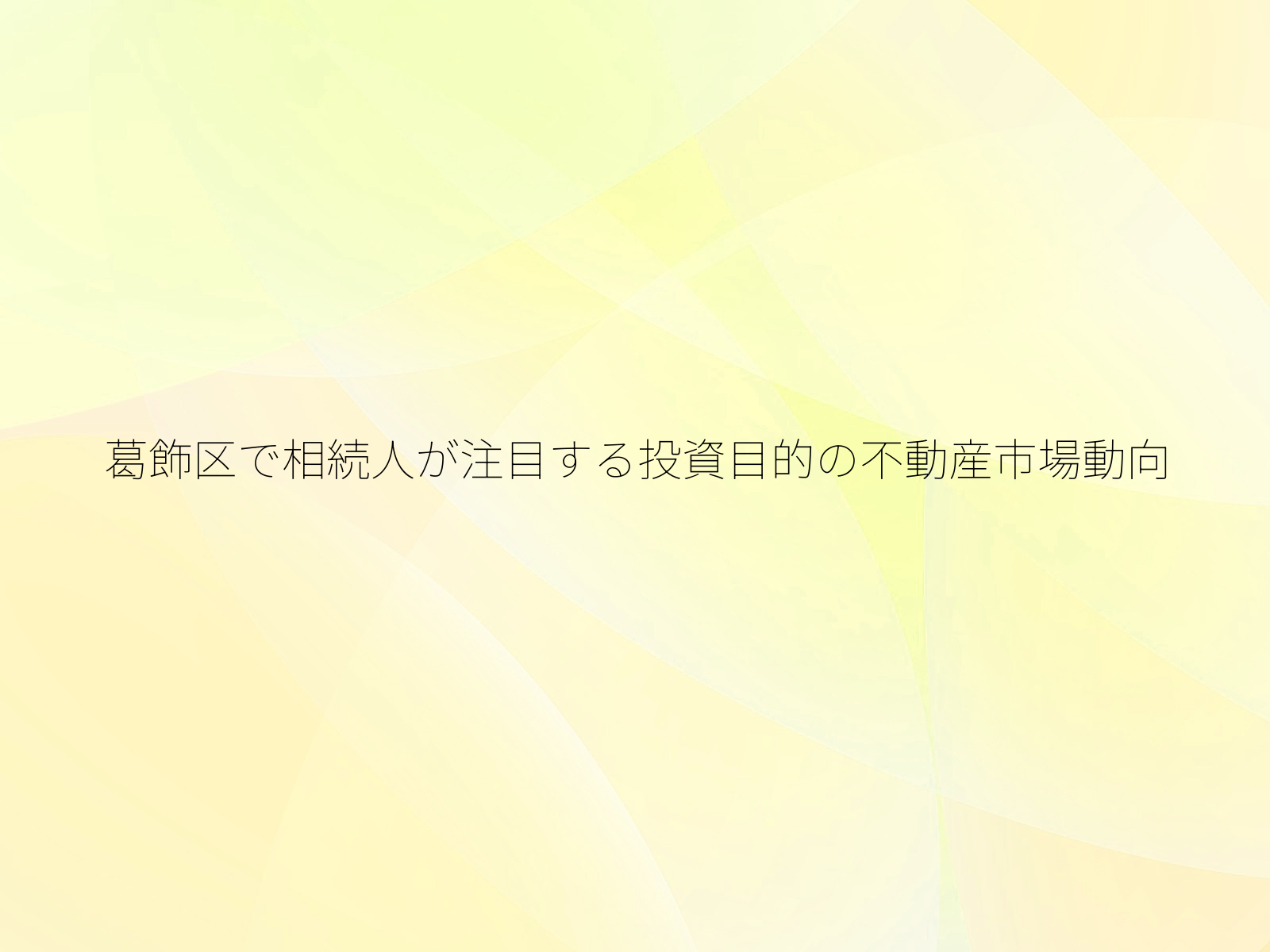 葛飾区で相続人が注目する投資目的の不動産市場動向