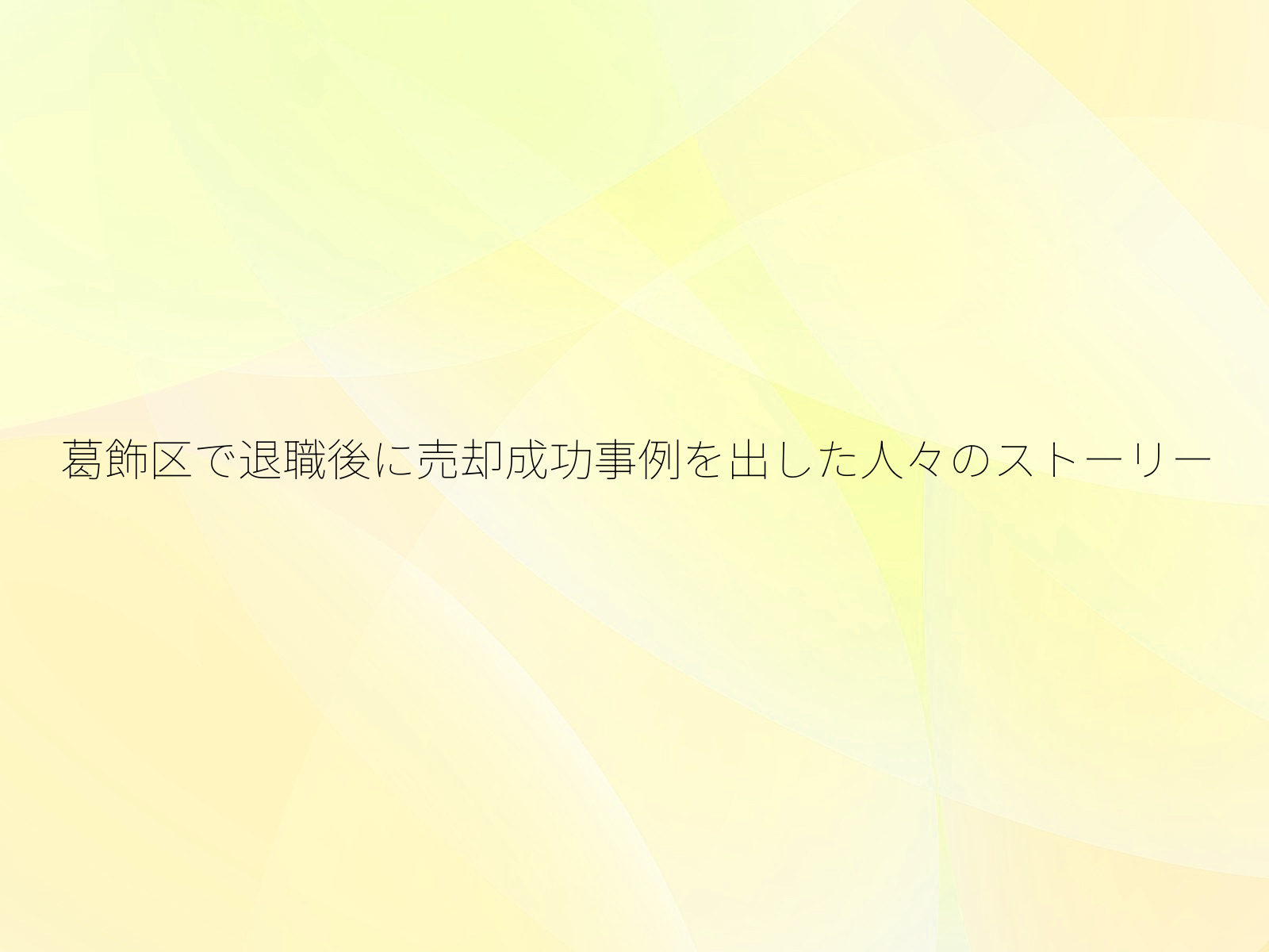 葛飾区で退職後に売却成功事例を出した人々のストーリー