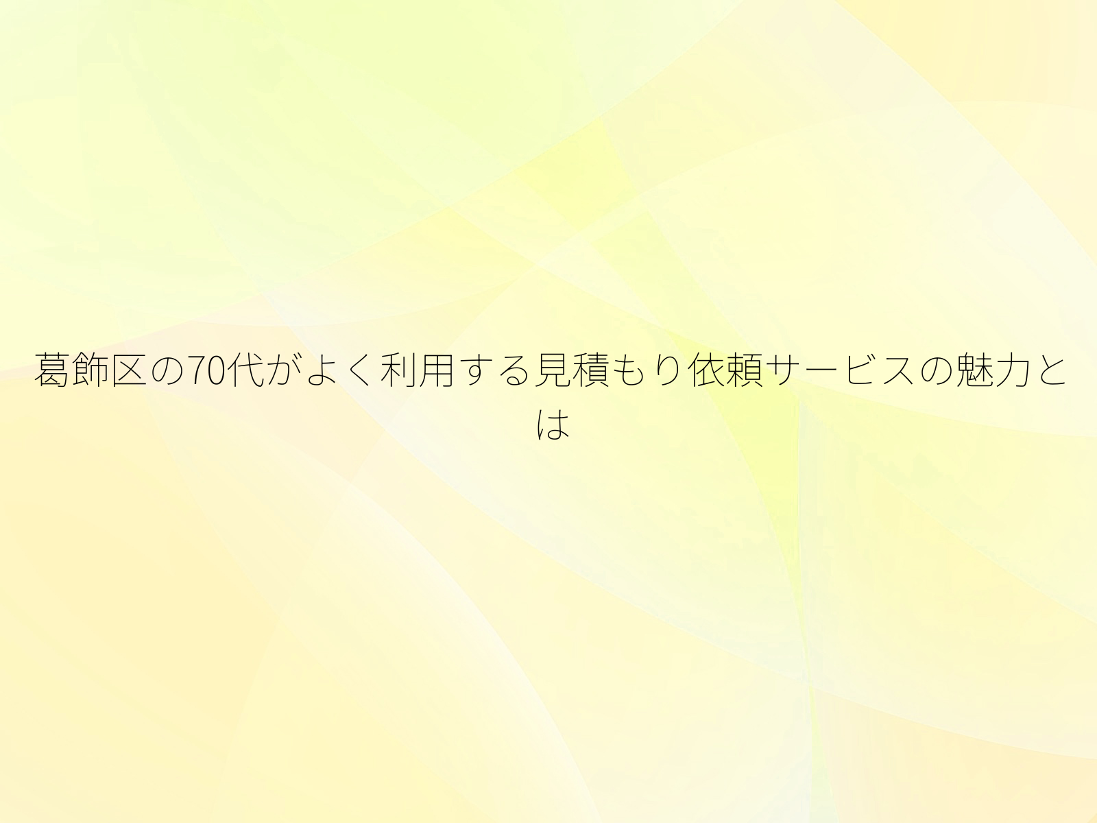 葛飾区の70代がよく利用する見積もり依頼サービスの魅力とは