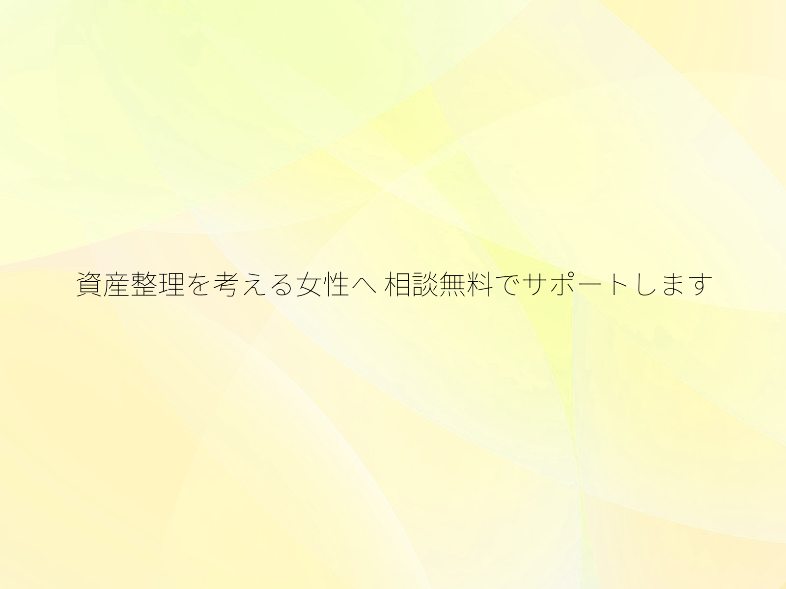 資産整理を考える女性へ