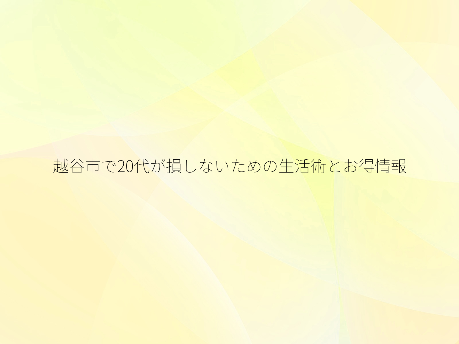 越谷市で20代が損しないための生活術とお得情報