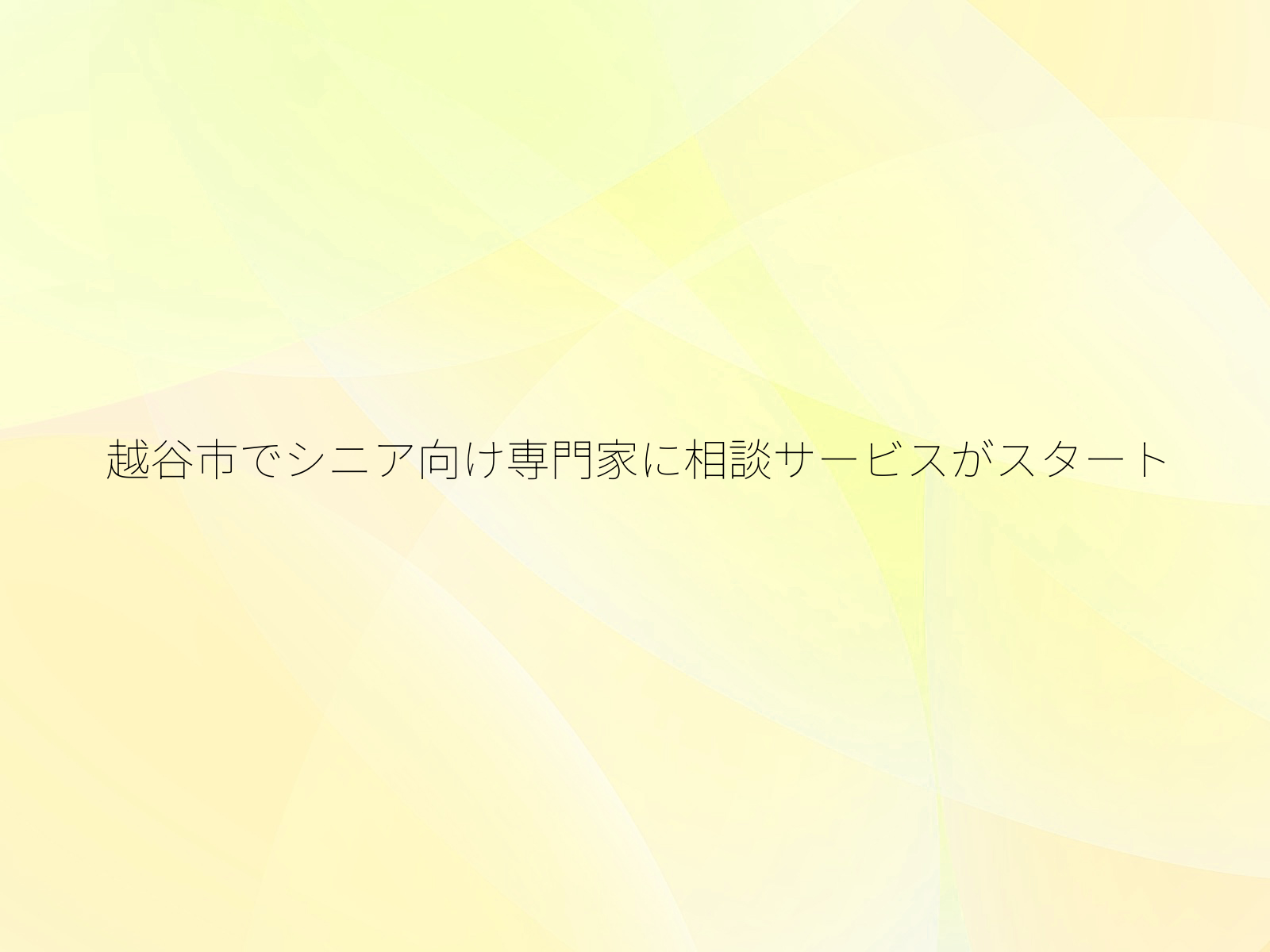 越谷市でシニア向け専門家に相談サービスがスタート