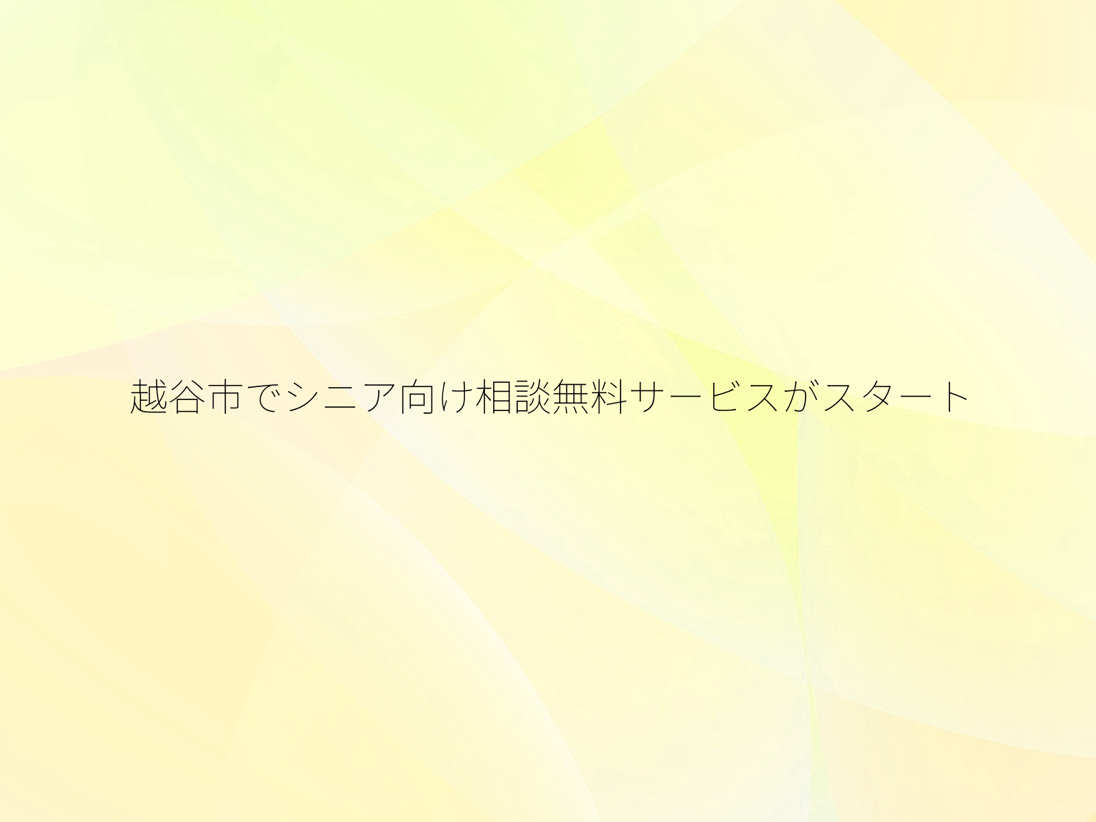 越谷市でシニア向け相談無料サービスがスタート