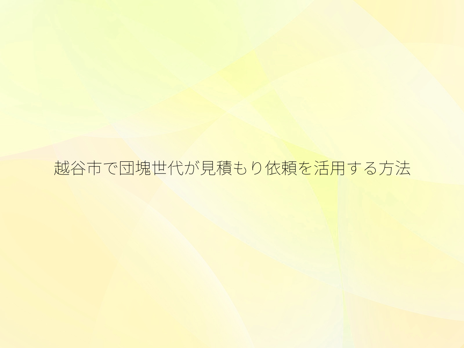 越谷市で団塊世代が見積もり依頼を活用する方法