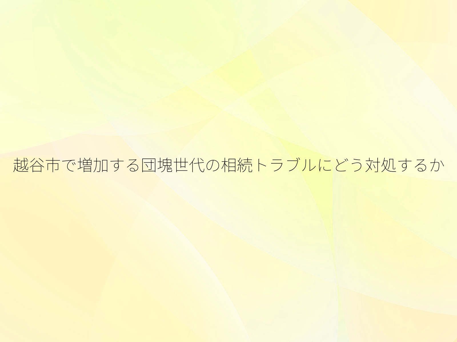 越谷市で増加する団塊世代の相続トラブルにどう対処するか