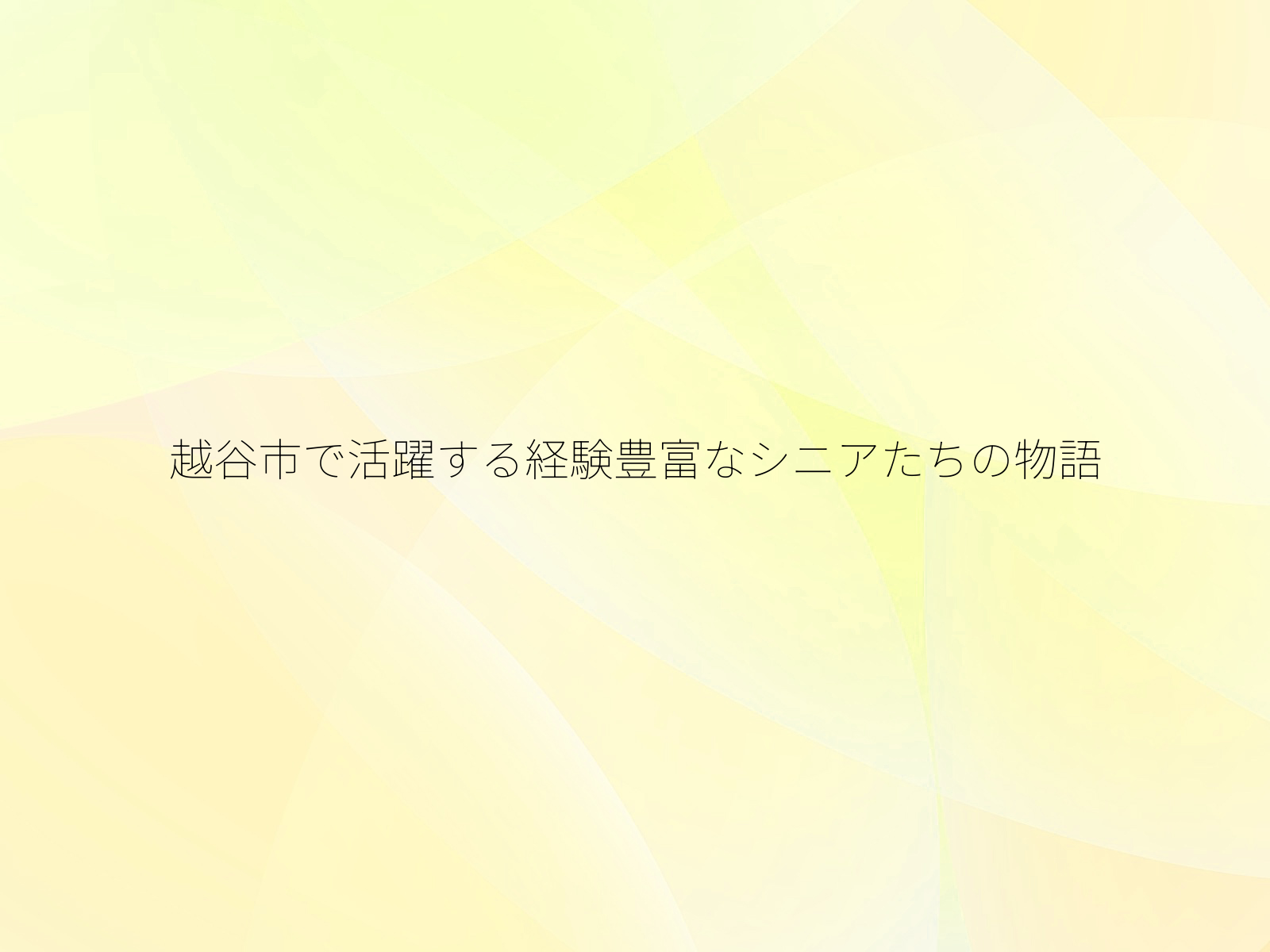 越谷市で活躍する経験豊富なシニアたちの物語