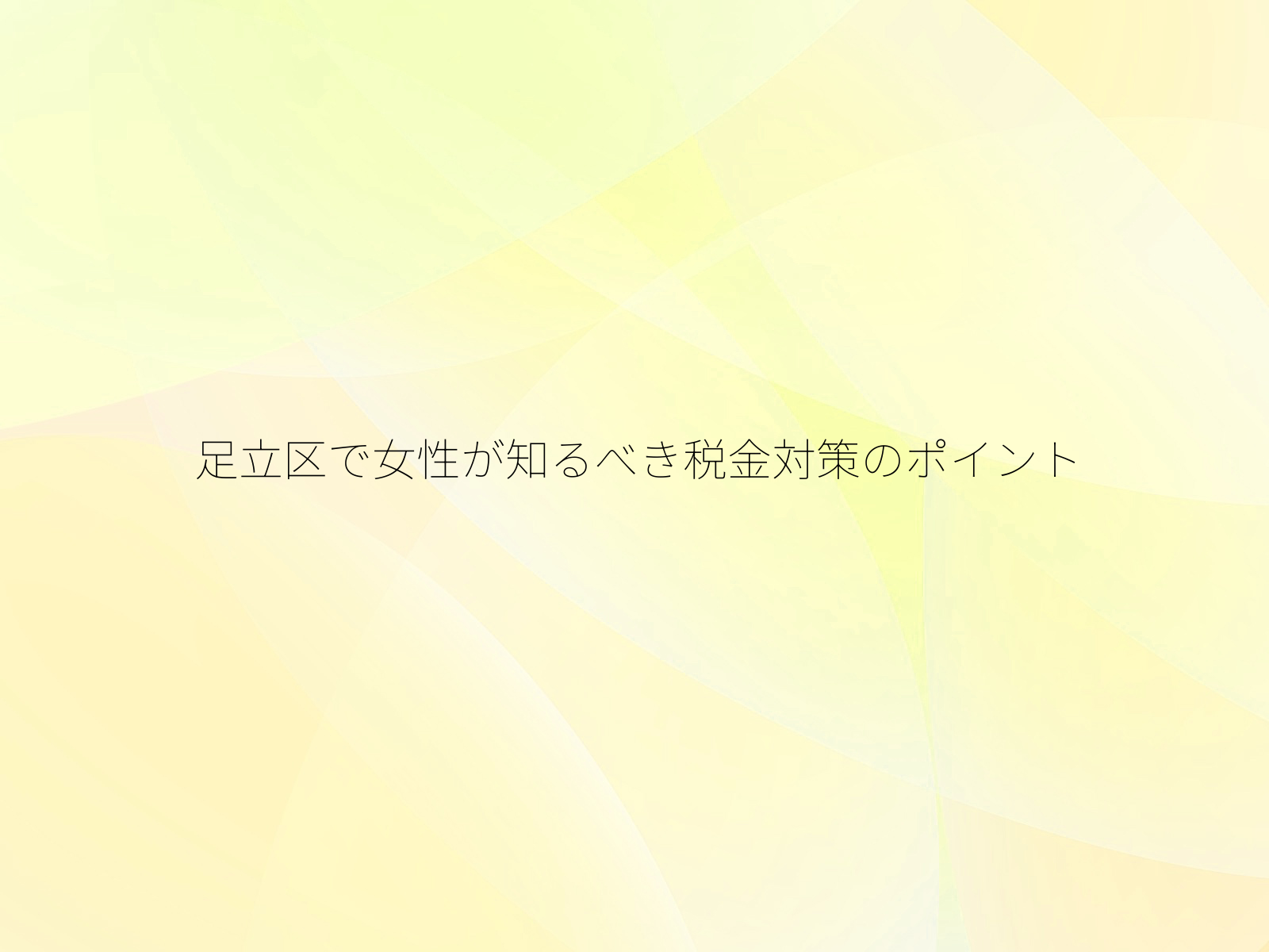 足立区で女性が知るべき税金対策のポイント
