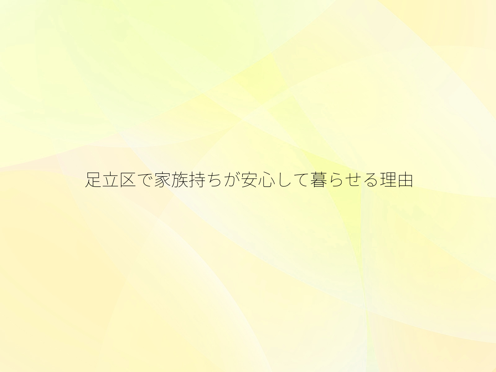 足立区で家族持ちが安心して暮らせる理由