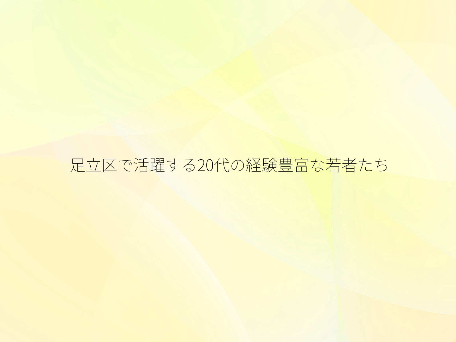 足立区で活躍する20代の経験豊富な若者たち
