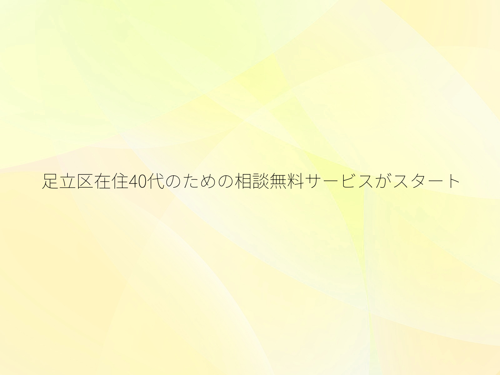 足立区在住40代のための相談無料サービスがスタート