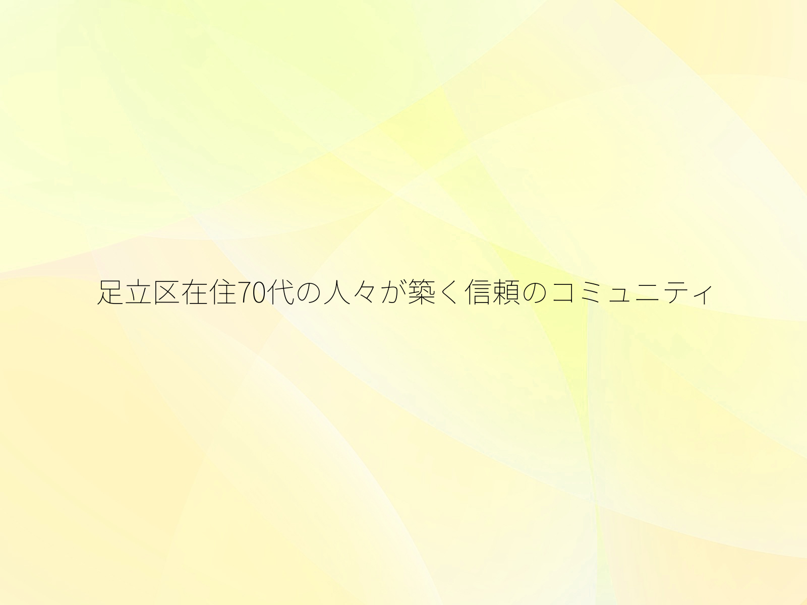 足立区在住70代の人々が築く信頼のコミュニティ