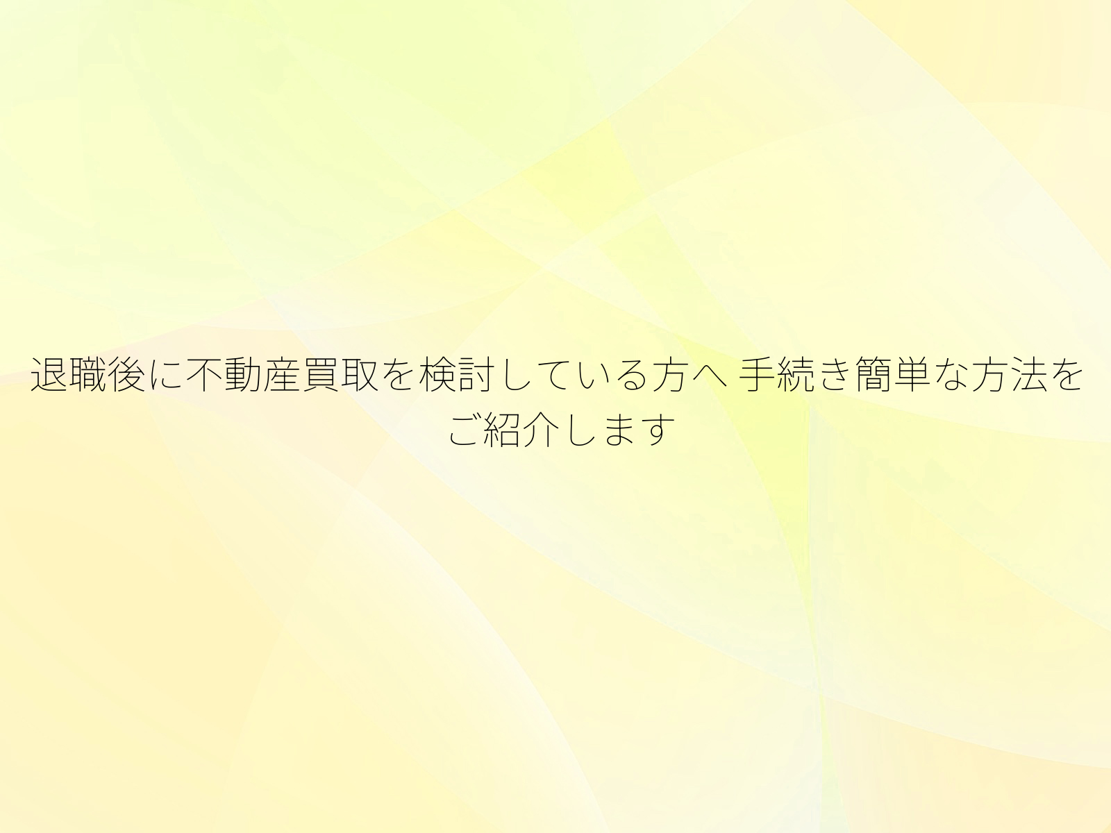 退職後に不動産買取を検討している方へ