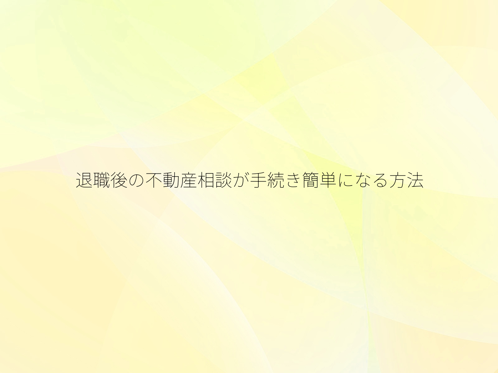 退職後の不動産相談が手続き簡単になる方法