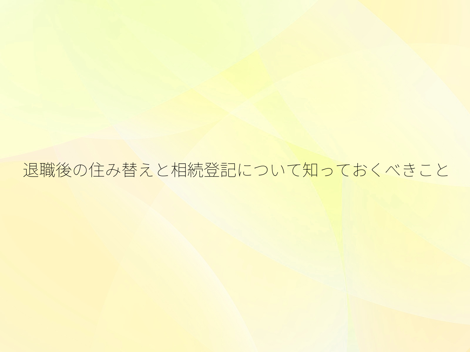 退職後の住み替えと相続登記について知っておくべきこと