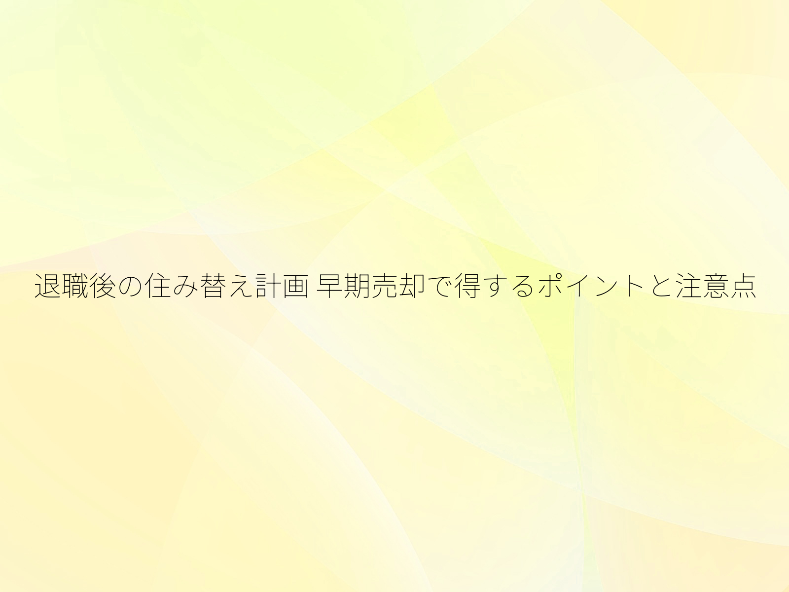 退職後の住み替え計画