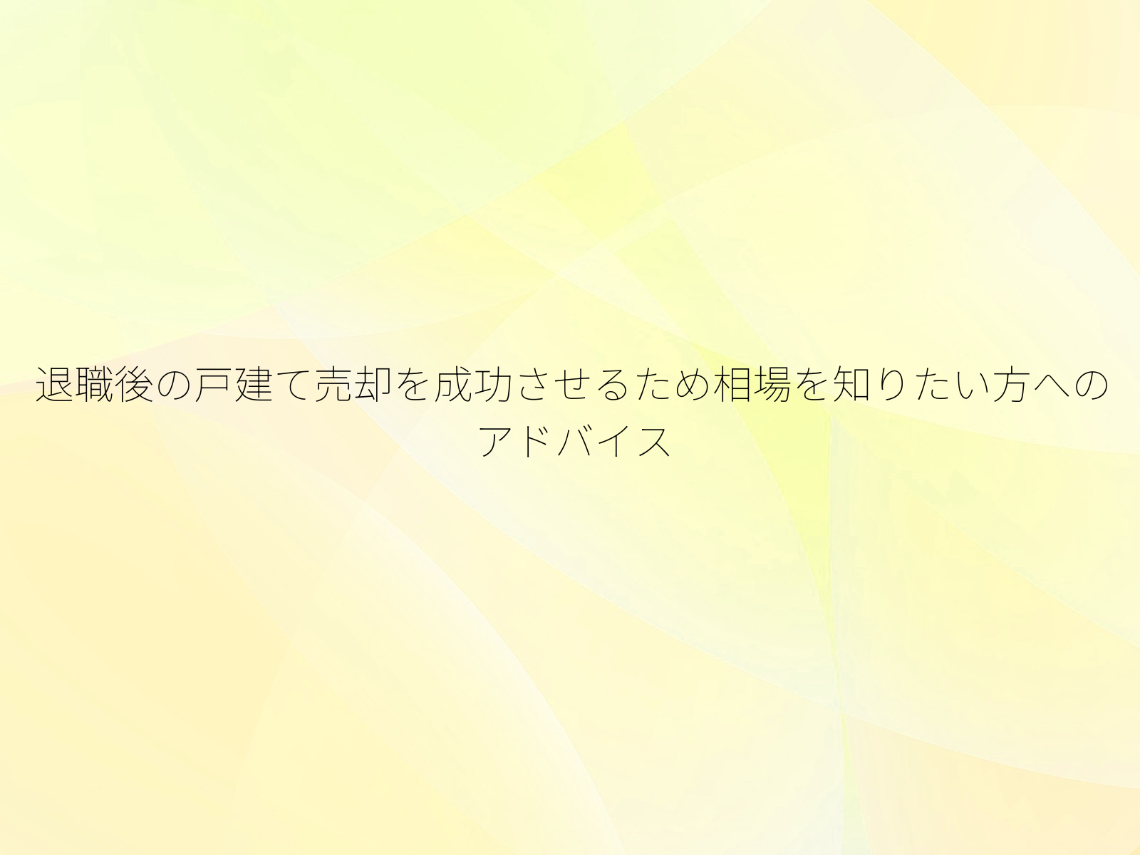 退職後の戸建て売却を成功させるため相場を知りたい方へのアドバイス