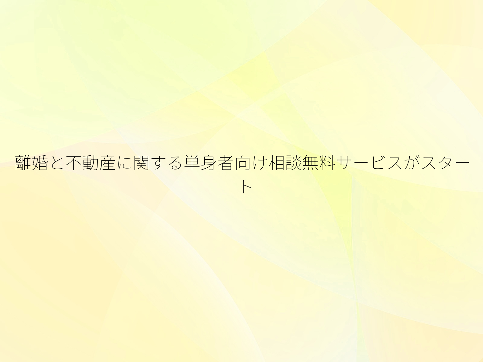 離婚と不動産に関する単身者向け相談無料サービスがスタート