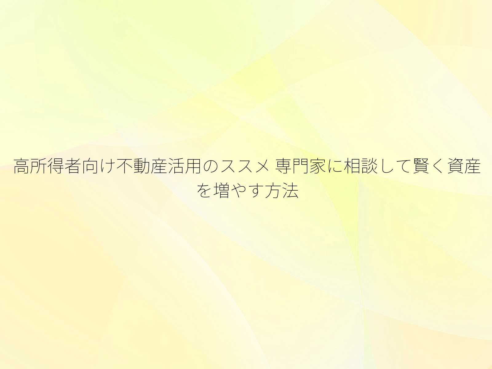 高所得者向け不動産活用のススメ