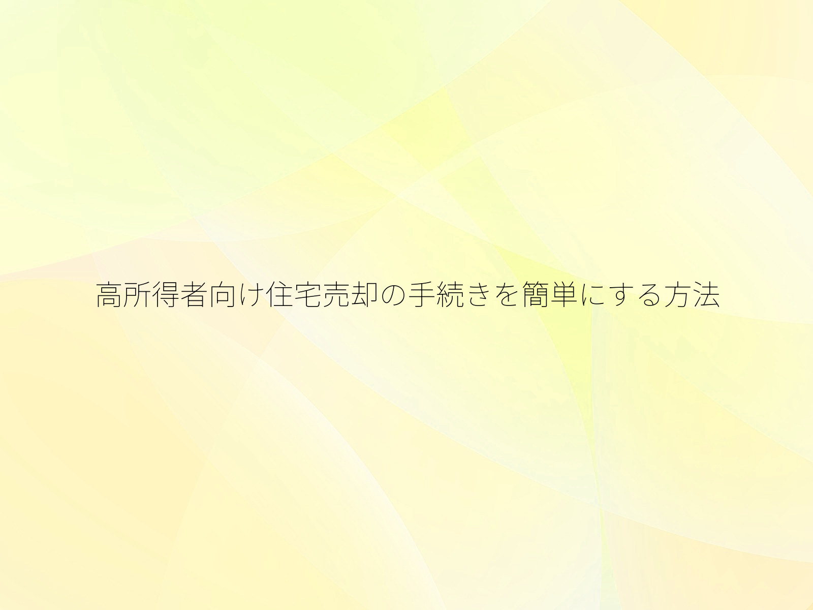 高所得者向け住宅売却の手続きを簡単にする方法