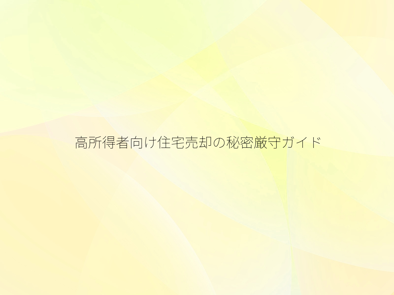 高所得者向け住宅売却の秘密厳守ガイド