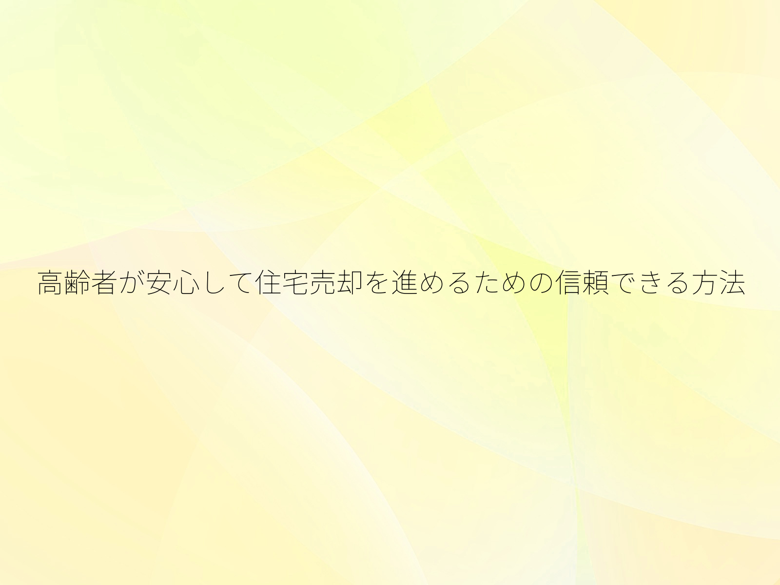 高齢者が安心して住宅売却を進めるための信頼できる方法
