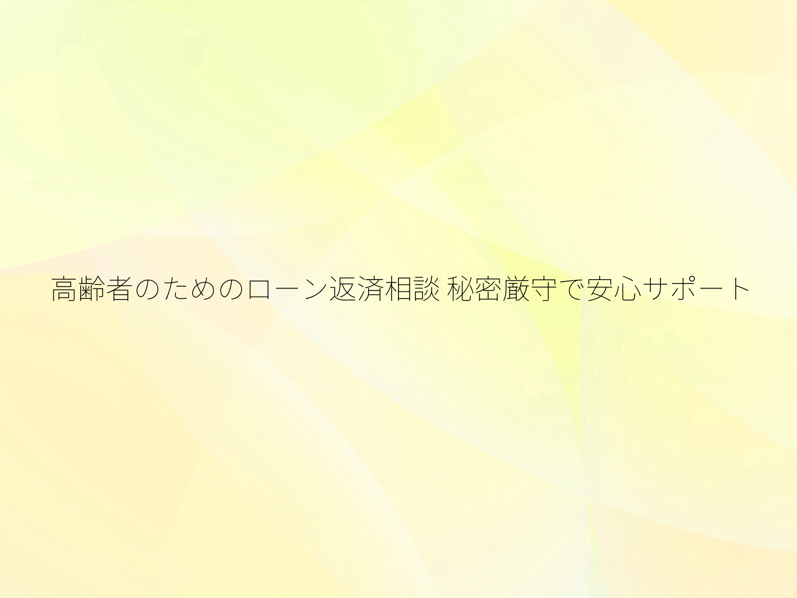 高齢者のためのローン返済相談