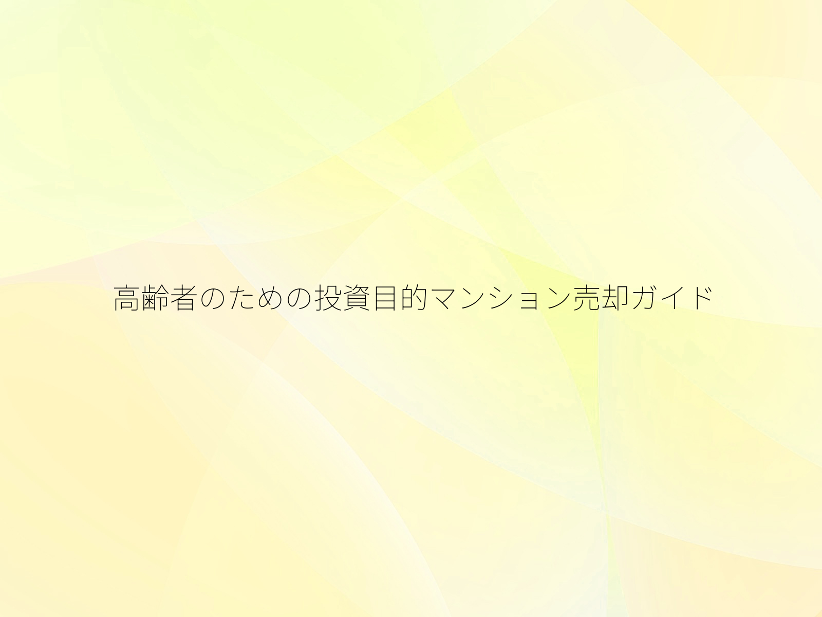 高齢者のための投資目的マンション売却ガイド