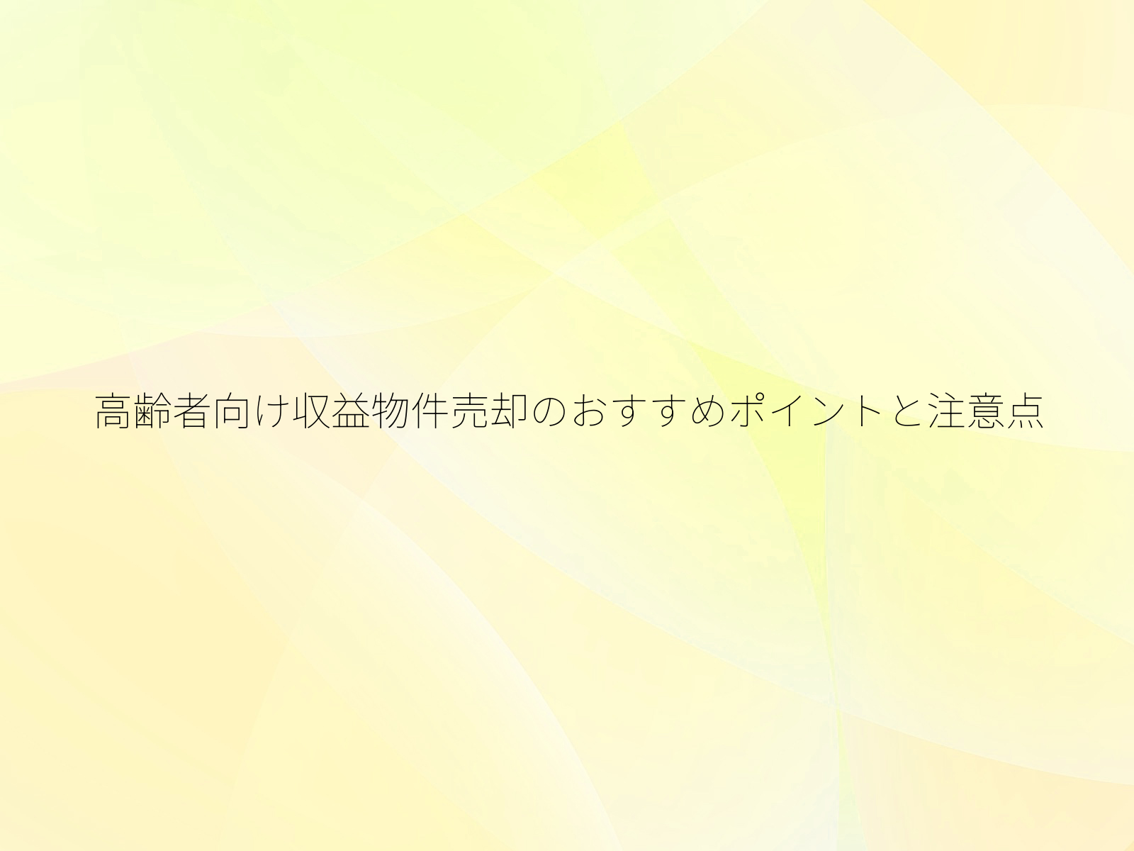 高齢者向け収益物件売却のおすすめポイントと注意点